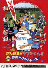 がんばれ!!タブチくん!! 第2弾 激闘ペナントレース (1980)