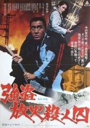 強盗放火殺人囚 (1975)