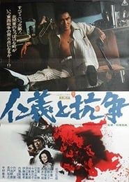 仁義と抗争 (1977)