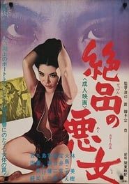 絶品の悪女 (1969)