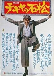 テキヤの石松 (1976)