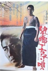 望郷子守唄 (1972)