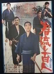 着流し百人 (1972)