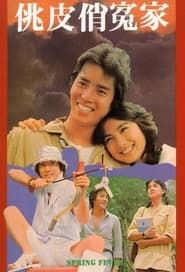 吾家有女初長成 (1981)