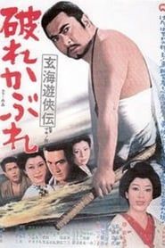 玄海遊侠伝　破れかぶれ (1970)