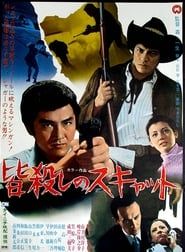 皆殺しのスキャット (1970)