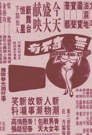 無奇不有 (1975)