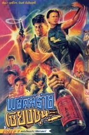 The Chiang Choon Fighter 1991 streaming
