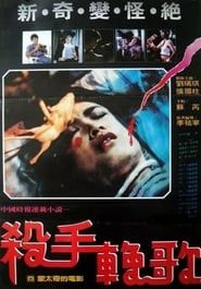 殺手輓歌 (1984)