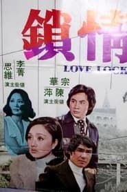 情鎖 (1975)