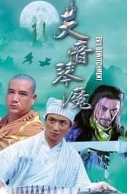 琴魔 (2005)