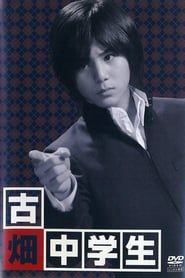 古畑中学生 ～古畑任三郎生涯最初の事件～ (2008)