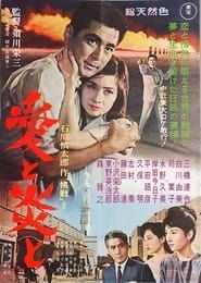 愛と炎と (1961)