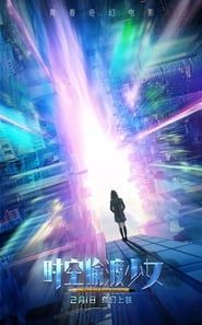 The Girl From Future (2018)