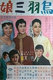 娘三羽烏 (1957)