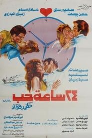 ٢٤ ساعة حب (1974)
