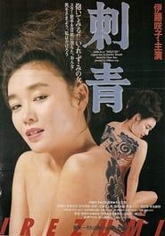 刺青 (1984)