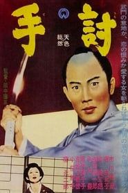 手討 (1963)