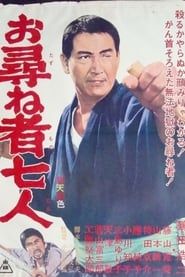 お尋ね者七人 (1966)
