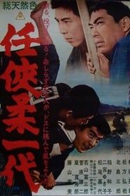 任侠柔一代 (1966)