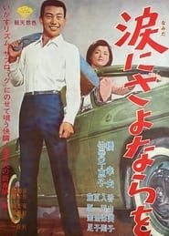 涙にさよならを (1965)