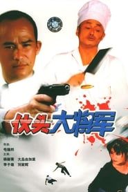 伙頭大將軍 (1998)
