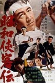 昭和侠客伝 (1963)