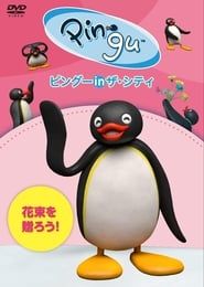 Pingu in the City Hanataba wo okurou (2017)