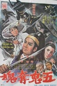 五鬼奪魂 (1971)