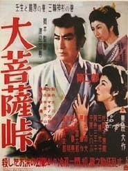 大菩薩峠　第二部　壬生と島原の巻／三輪神杉の巻 (1953)