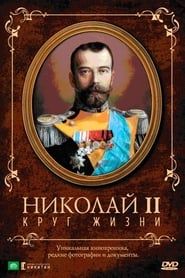 Nicholas II: The Circle of Life series tv