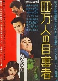 四萬人の目撃者 (1960)