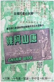 唐山阿嫂 (1957)