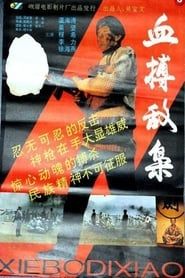 Xue bo di xiao (1994)