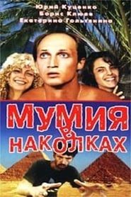 Мумия в наколках (1992)