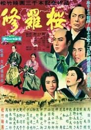 修羅桜 (1959)