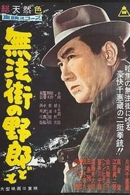 無法街の野郎ども (1959)