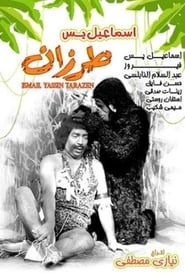Ismail Yassine Tarazan series tv
