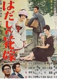 はだしの花嫁 (1962)