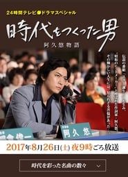 時代をつくった男 阿久悠物語 (2017)