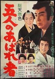 五人のあばれ者 (1963)
