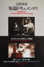 吉田喜重が語る小津さんの映画 (1994)