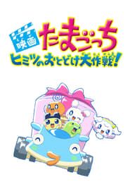 Tamagotchi Movie: Tanpen Himitsu no Otodoke Daisakusen! series tv