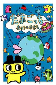 Tamagotchi Honto no Hanashi 1997 streaming