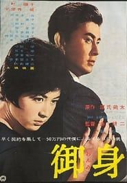 御身 (1962)