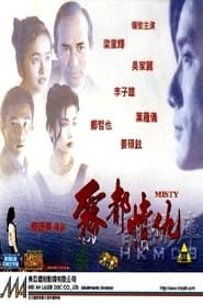 霧都情仇 (1992)