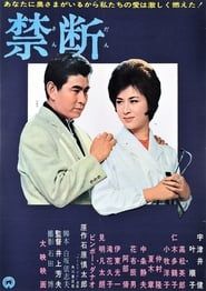 禁断 (1962)