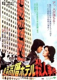 超高層ホテル殺人事件 (1976)
