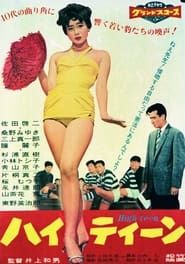 ハイ・ティーン (1959)