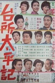 台所太平記 (1963)